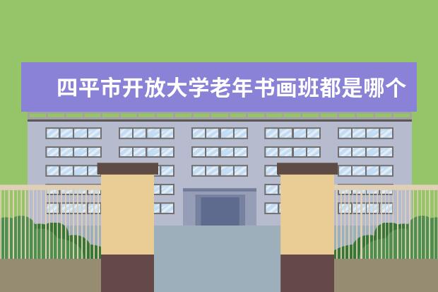 四平市开放大学老年书画班都是哪个老师