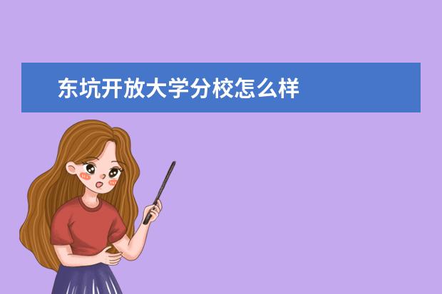 东坑开放大学分校怎么样