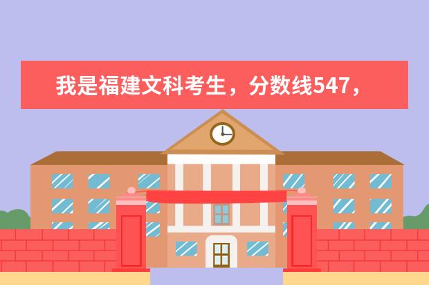 我是福建文科考生，分数线547，我考了548. 我是河北届理科生，高考分数537，差一本分数线1分，可以报那些一本院校