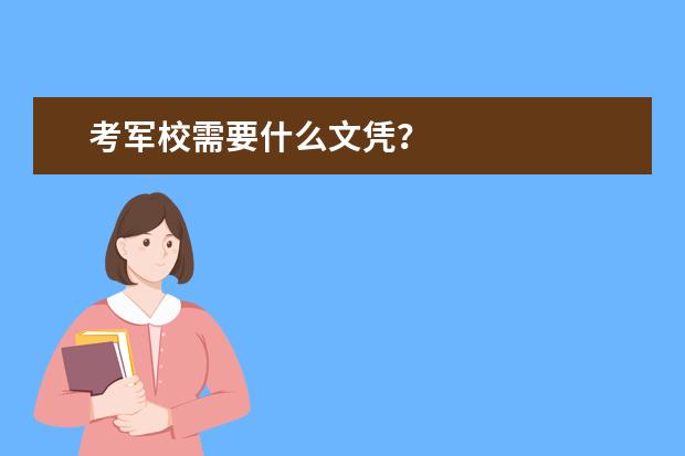 考军校需要什么文凭？