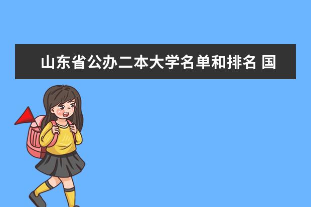 山东省公办二本大学名单和排名 国内大专排名