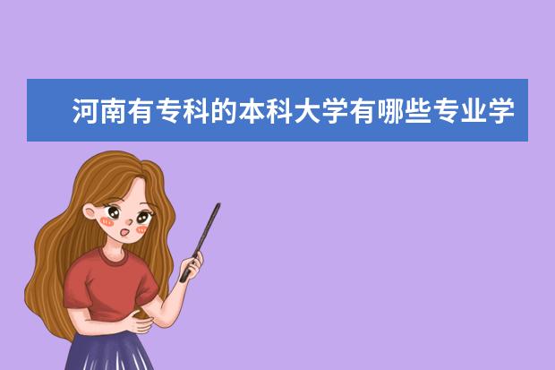 河南有专科的本科大学有哪些专业学校？