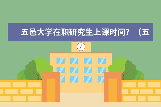 五邑大学在职研究生上课时间？（五邑大学游泳池开放时间）