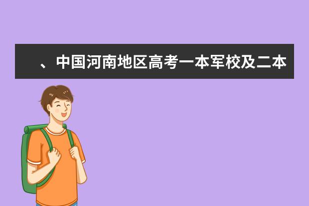 、中国河南地区高考一本军校及二本军校录入分数线… 河南二本军校最低录取分数线