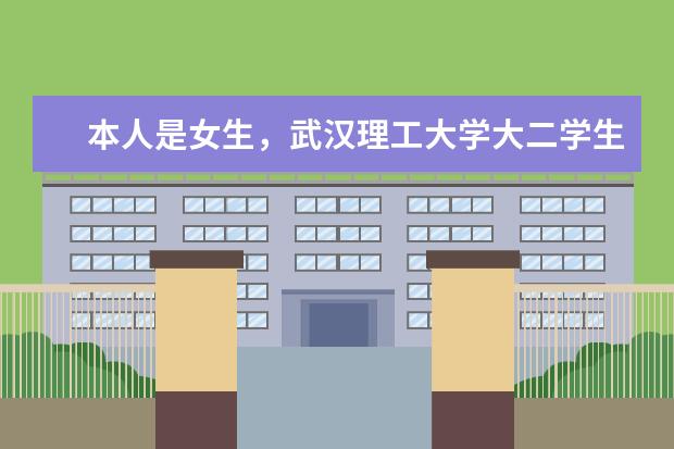 本人是女生，武汉理工大学大二学生。请问我可以考军校的研究生吗？有什么好的建议吗？