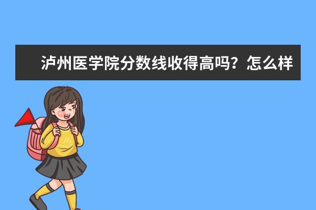 泸州医学院分数线收得高吗？怎么样啊？