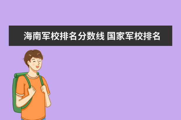 海南军校排名分数线 国家军校排名及分数线