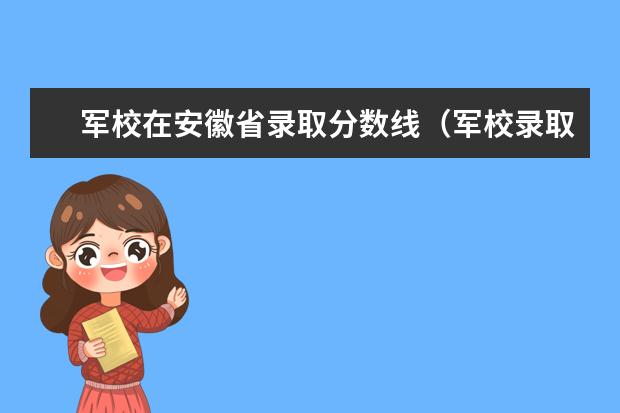 军校在安徽省录取分数线（军校录取分数线一览表）