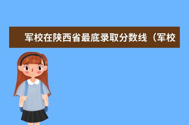 军校在陕西省最底录取分数线（军校最低分数线是哪所军校）