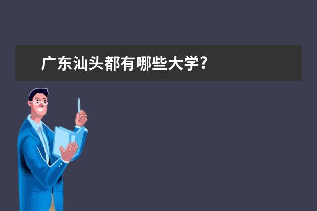 广东汕头都有哪些大学?