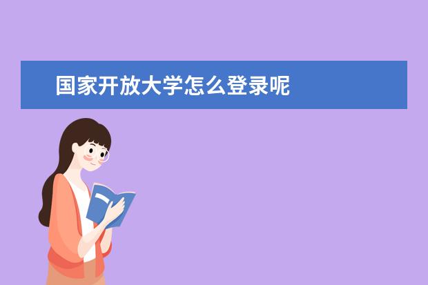 国家开放大学怎么登录呢