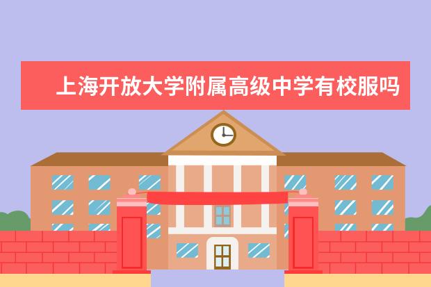 上海开放大学附属高级中学有校服吗