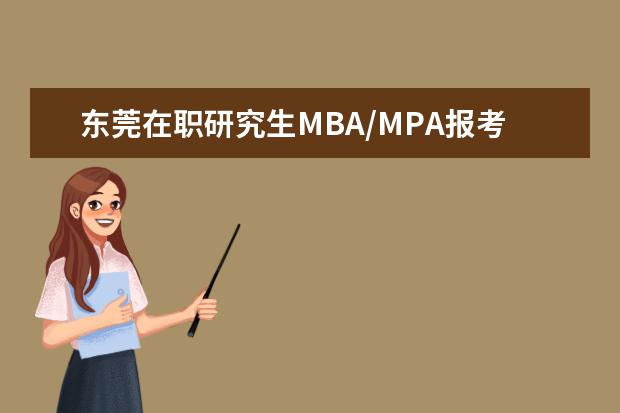 东莞在职研究生MBA/MPA报考点在哪里