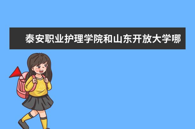 泰安职业护理学院和山东开放大学哪个好