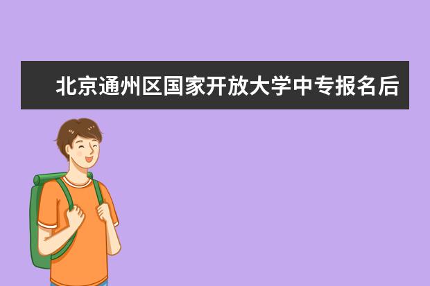 北京通州区国家开放大学中专报名后学习账号要怎么弄好不好考