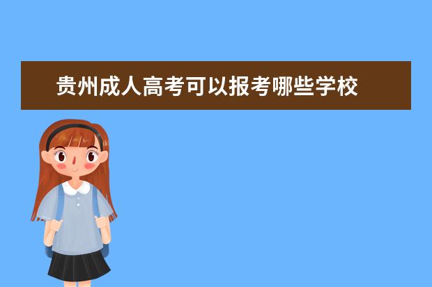 贵州成人高考可以报考哪些学校