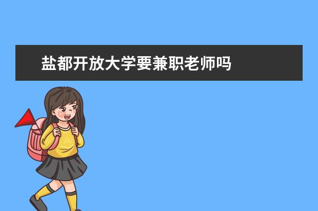 盐都开放大学要兼职老师吗