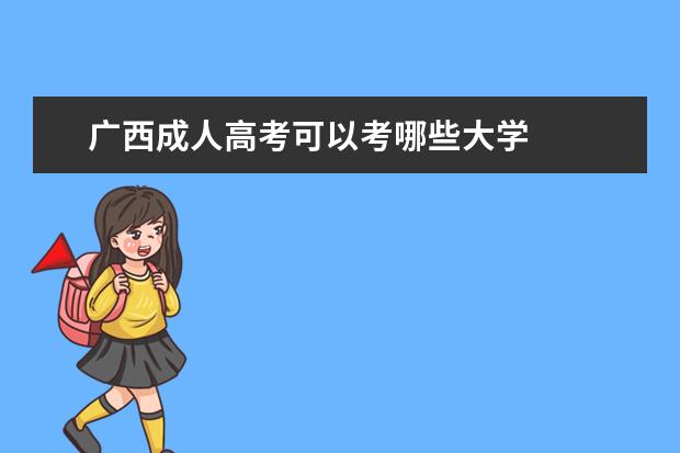 广西成人高考可以考哪些大学