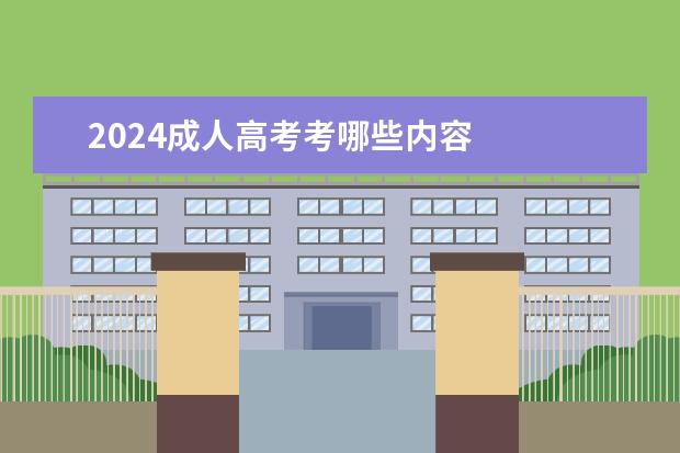 2024成人高考考哪些内容