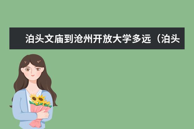 泊头文庙到沧州开放大学多远（泊头职业学院教务处电话）