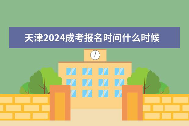 天津2024成考报名时间什么时候