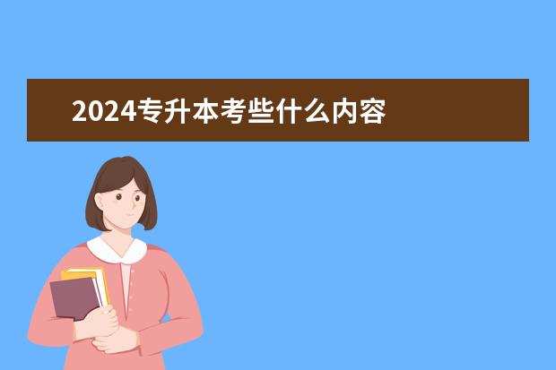 2024专升本考些什么内容