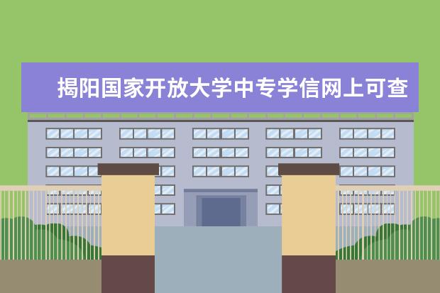 揭阳国家开放大学中专学信网上可查吗毕业后可以直接报名大专吗？