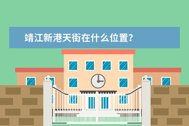 靖江新港天街在什么位置？