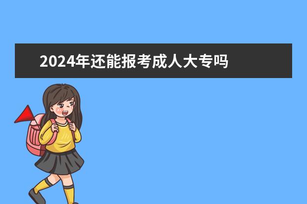 2024年还能报考成人大专吗