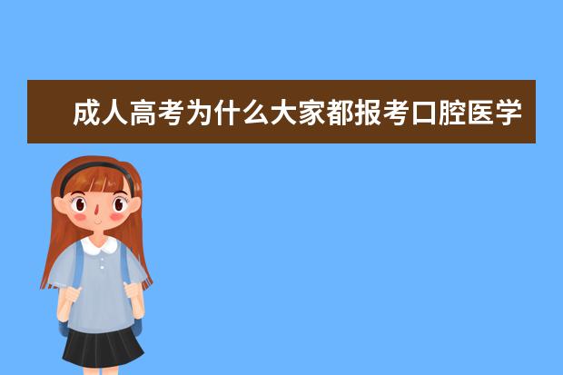 成人高考为什么大家都报考口腔医学专业？