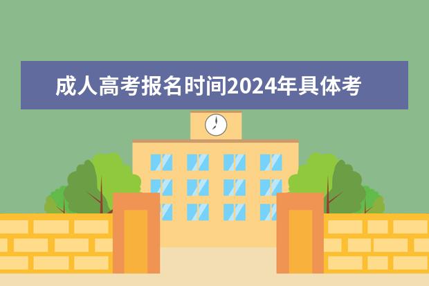 成人高考报名时间2024年具体考试时间（2024年全国成人高考报名流程和费用标准汇总表）