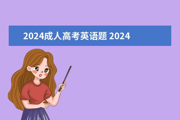 2024成人高考英语题 2024年成人学历专科考试时间