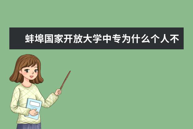 蚌埠国家开放大学中专为什么个人不能找学习报名报二建有审核过的吗