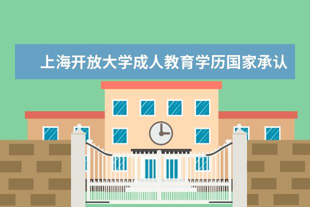 上海开放大学成人教育学历国家承认吗？