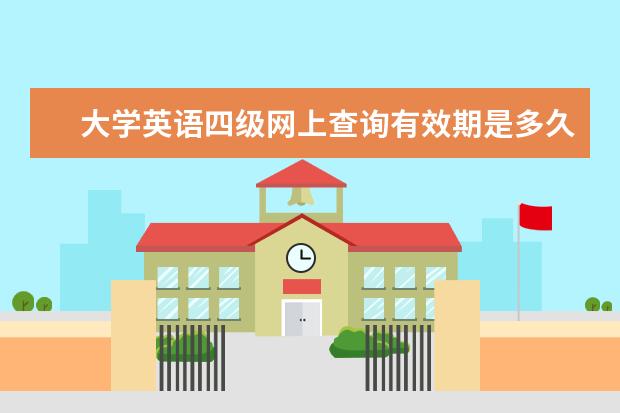 大学英语四级网上查询有效期是多久