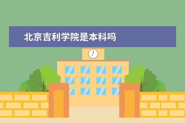 北京吉利学院是本科吗