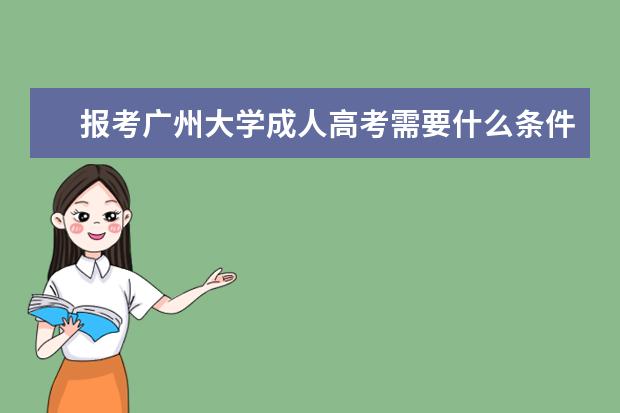 报考广州大学成人高考需要什么条件?