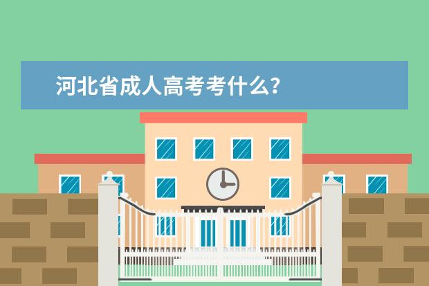 河北省成人高考考什么？