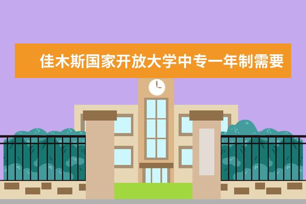 佳木斯国家开放大学中专一年制需要有高中毕业证吗报考二建可以吗