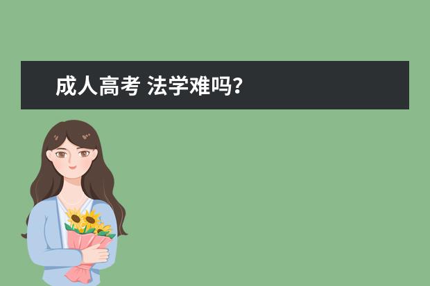 成人高考 法学难吗？