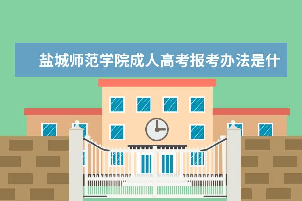 盐城师范学院成人高考报考办法是什么？