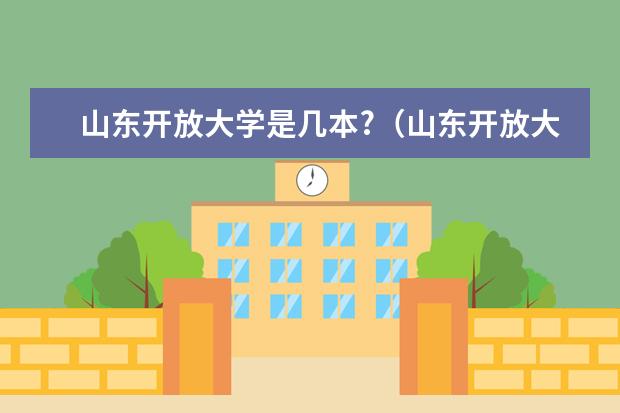 山东开放大学是几本?（山东开放大学在哪）