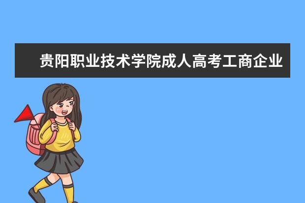 贵阳职业技术学院成人高考工商企业管理专业怎么样