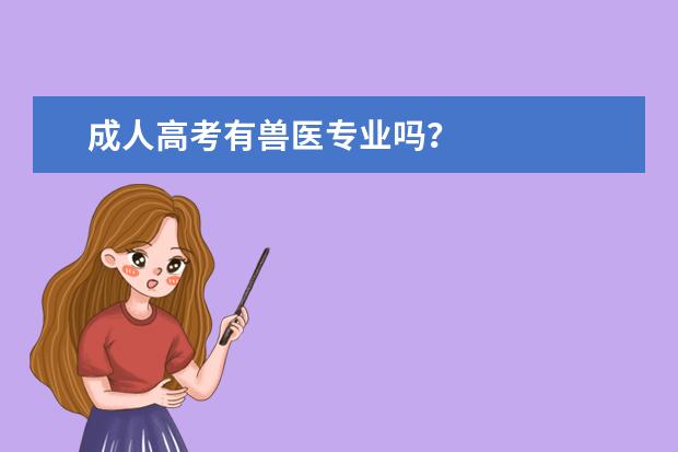 成人高考有兽医专业吗？