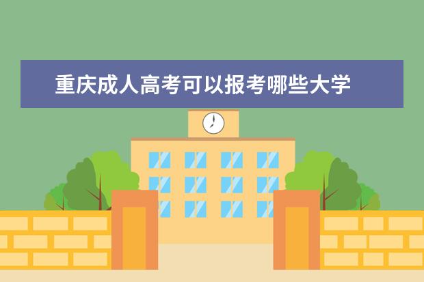 重庆成人高考可以报考哪些大学