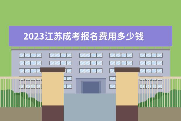 2023江苏成考报名费用多少钱