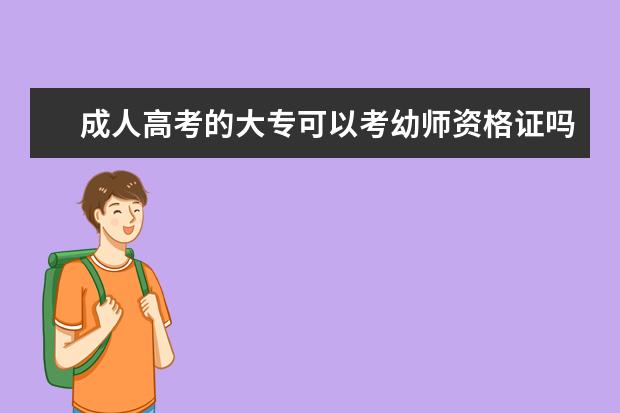 成人高考的大专可以考幼师资格证吗？怎么考的