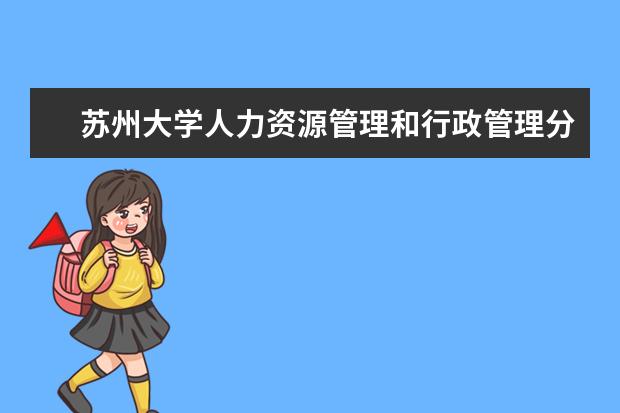 苏州大学人力资源管理和行政管理分别有哪些课程？