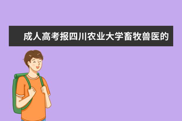 成人高考报四川农业大学畜牧兽医的难度怎么样？