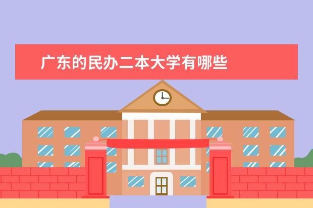 广东的民办二本大学有哪些